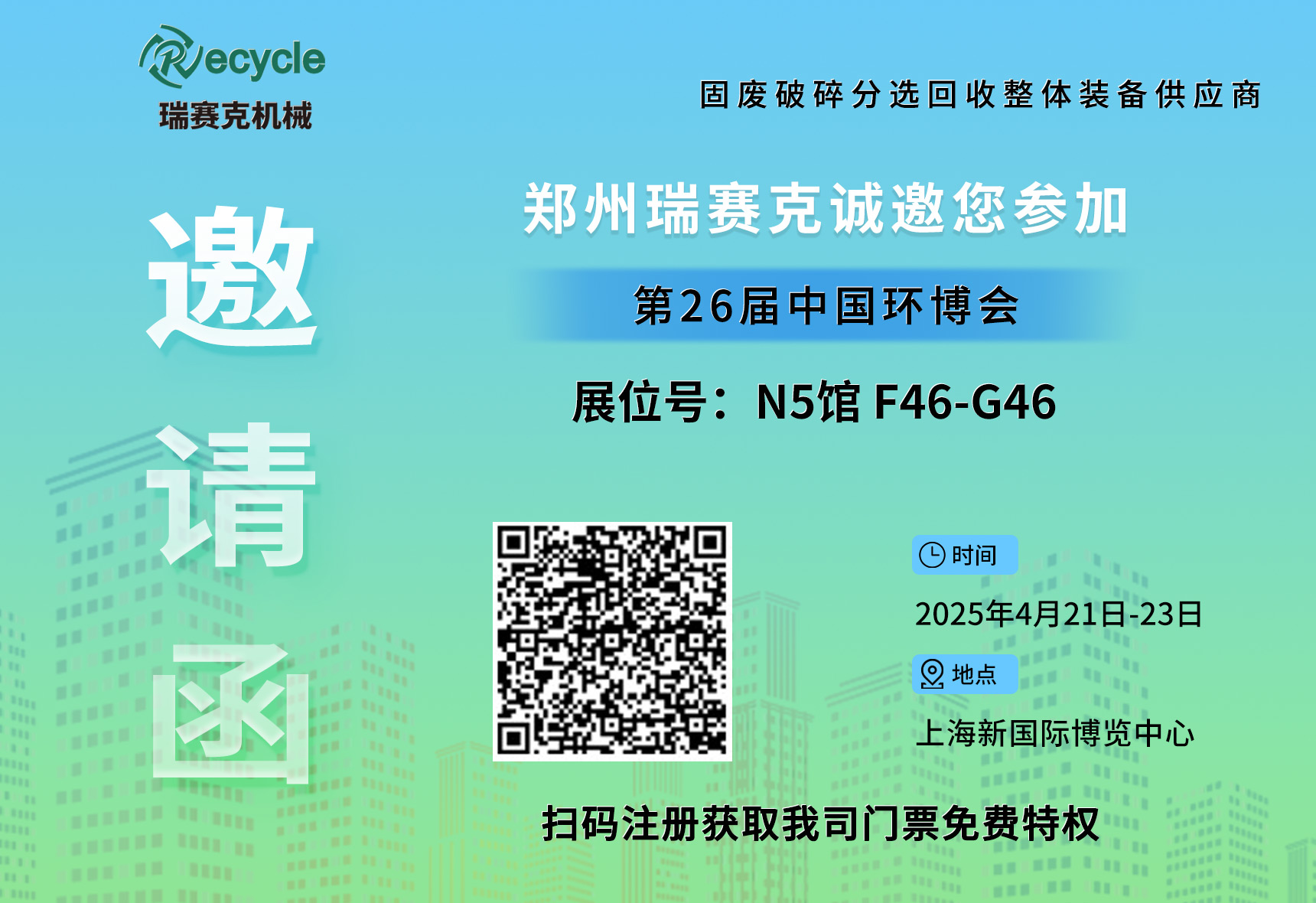 瑞賽克機械誠邀您參加2025第26屆中國環博會